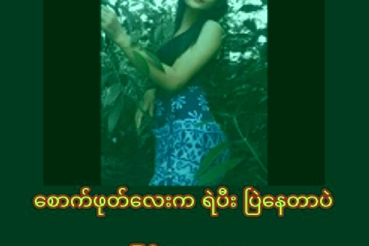 Escorts Yae Kyaw Su, Myanmar — Local Companions